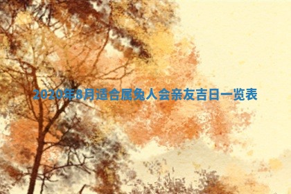 老黄历6月30日：举办婚礼适宜分析,结婚吉日推荐