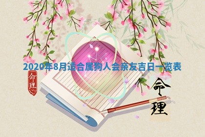 老黄历6月30日：举办婚礼适宜分析,结婚吉日推荐