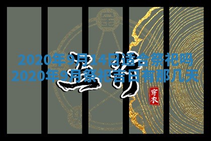 2025年6月27日适合订婚吗,订婚是好日子吗