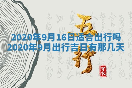 2025年6月27日适合订婚吗,订婚是好日子吗