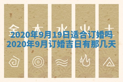 2025年6月27日适合订婚吗,订婚是好日子吗