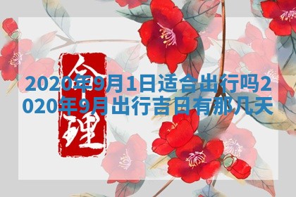 2025年6月27日适合订婚吗,订婚是好日子吗