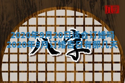 老黄历6月30日：举办婚礼适宜分析,结婚吉日推荐