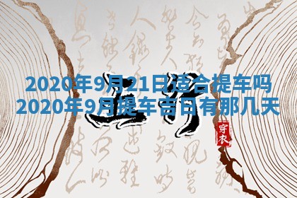 2025年6月27日适合订婚吗,订婚是好日子吗