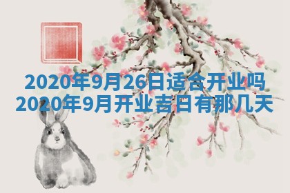 老黄历6月30日：举办婚礼适宜分析,结婚吉日推荐