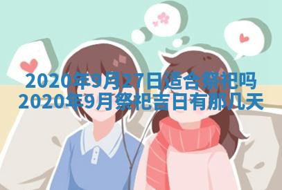 2025年6月27日适合订婚吗,订婚是好日子吗