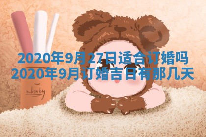 2025年6月27日适合订婚吗,订婚是好日子吗