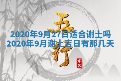 2025年6月27日适合订婚吗,订婚是好日子吗