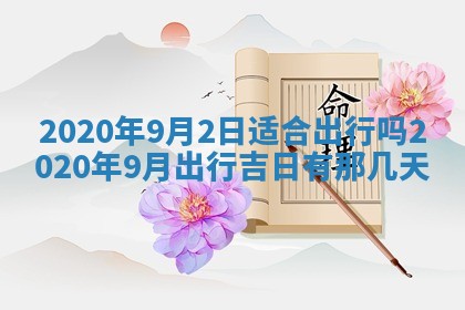 易姓女宝宝起名大全：2026年03月18日生辰八字喜用神分析