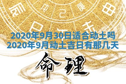 老黄历6月30日：举办婚礼适宜分析,结婚吉日推荐