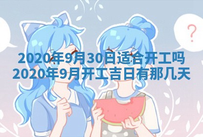 老黄历6月30日：举办婚礼适宜分析,结婚吉日推荐