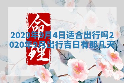 2025年6月27日适合订婚吗,订婚是好日子吗