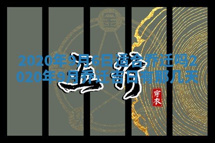 2025年6月27日适合订婚吗,订婚是好日子吗