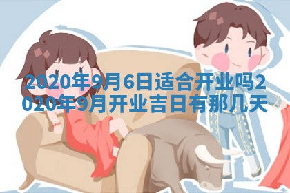 老黄历6月30日：举办婚礼适宜分析,结婚吉日推荐