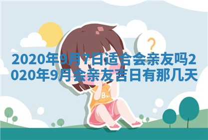 2025年6月27日适合订婚吗,订婚是好日子吗