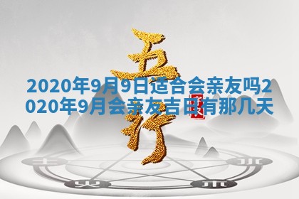 2025年6月27日适合订婚吗,订婚是好日子吗