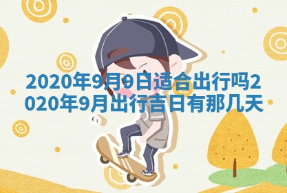 2025年6月27日适合订婚吗,订婚是好日子吗