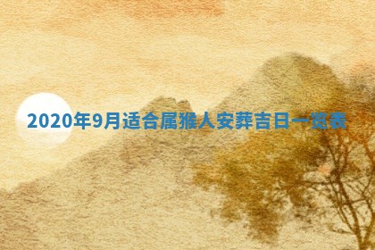 今日是否推荐装门,安门2025年6月17日黄历分析