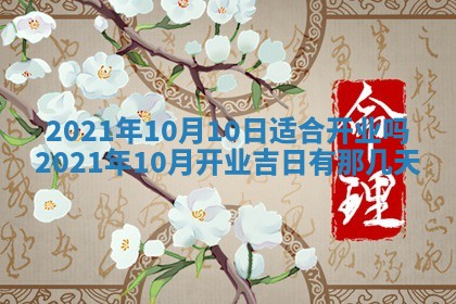 今天是否适合办理结婚证,领证2025年6月29日黄历分析