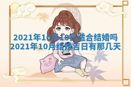 今天是否适合办理结婚证,领证2025年6月29日黄历分析