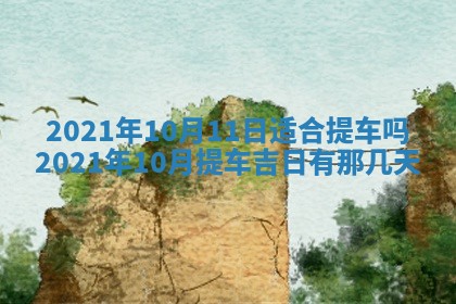 今天是否适合办理结婚证,领证2025年6月29日黄历分析