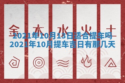 今天是否适合办理结婚证,领证2025年6月29日黄历分析