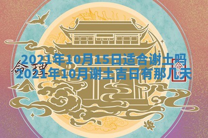 今日是否推荐装门,安门2025年6月17日黄历分析