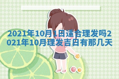 今天是否适合办理结婚证,领证2025年6月29日黄历分析