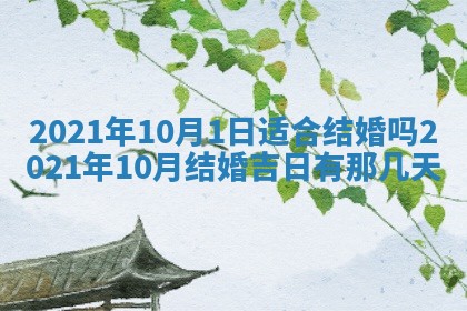 今天是否适合办理结婚证,领证2025年6月29日黄历分析