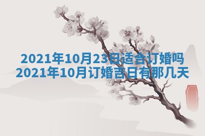 2026年3月适合搬家的良辰，哪些日子适合搬家