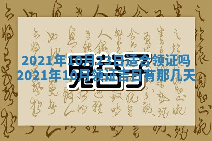 今天是否适合办理结婚证,领证2025年6月29日黄历分析