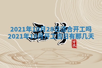 今日是否推荐装门,安门2025年6月17日黄历分析