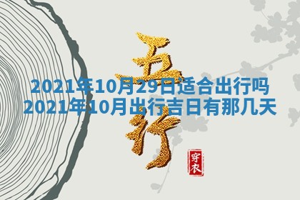 2026年3月适合搬家的良辰，哪些日子适合搬家