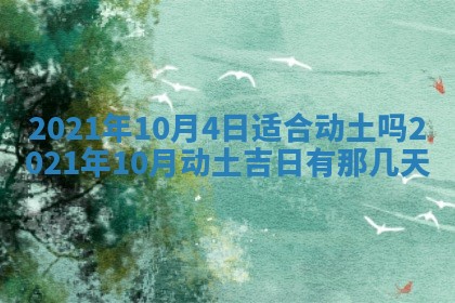 今天是否适合办理结婚证,领证2025年6月29日黄历分析