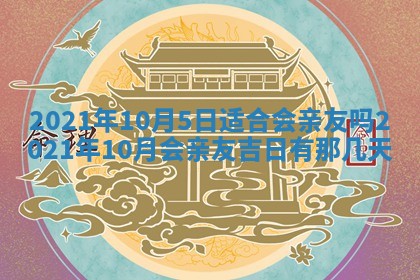 2026年3月适合搬家的良辰，哪些日子适合搬家