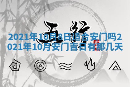 2026年3月适合搬家的良辰，哪些日子适合搬家