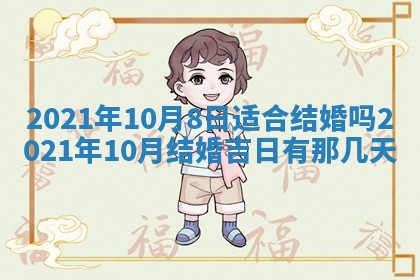 今天是否适合办理结婚证,领证2025年6月29日黄历分析