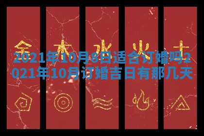 今天是否适合办理结婚证,领证2025年6月29日黄历分析
