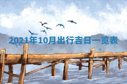 2026年3月适合搬家的良辰，哪些日子适合搬家