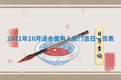 今日是否推荐装门,安门2025年6月17日黄历分析