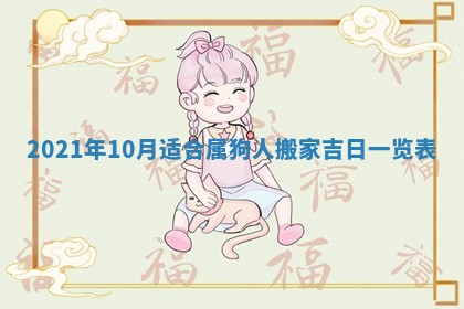 2026年3月适合搬家的良辰，哪些日子适合搬家