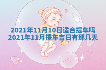 今天是否适合办理结婚证,领证2025年6月29日黄历分析