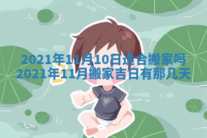 今日是否推荐装门,安门2025年6月17日黄历分析