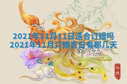 今天是否适合办理结婚证,领证2025年6月29日黄历分析