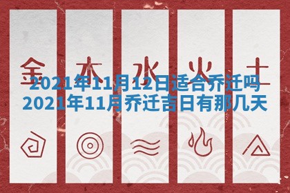 2026年3月适合搬家的良辰，哪些日子适合搬家