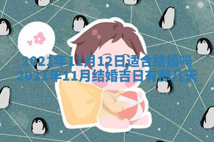 今天是否适合办理结婚证,领证2025年6月29日黄历分析