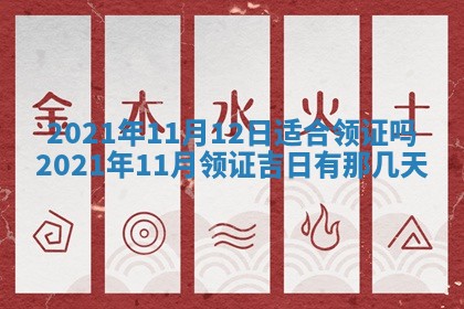 今天是否适合办理结婚证,领证2025年6月29日黄历分析
