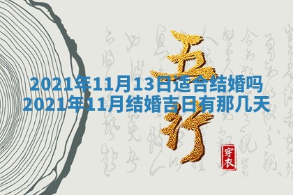 今天是否适合办理结婚证,领证2025年6月29日黄历分析