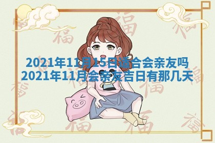 今天是否适合办理结婚证,领证2025年6月29日黄历分析