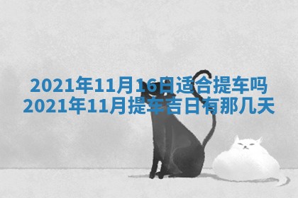 今天是否适合办理结婚证,领证2025年6月29日黄历分析